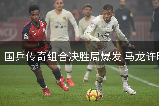 国乒传奇组合决胜局爆发 马龙许昕逆境突围晋级全锦赛四强