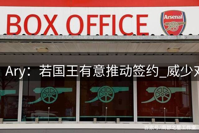 Ary：若国王有意推动签约 威少对重返国王持开放态度